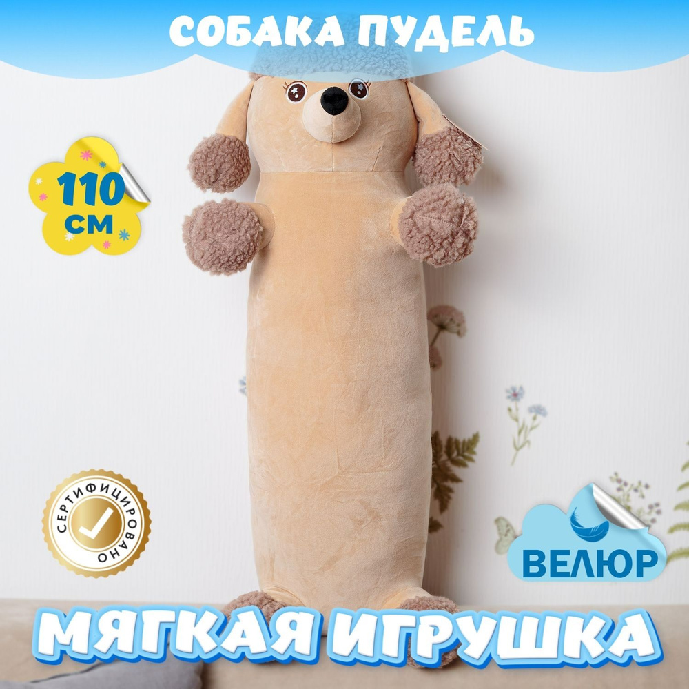 Мягкая игрушка Пудель Сосиска обнимашка девочке и мальчику (коричневый ...