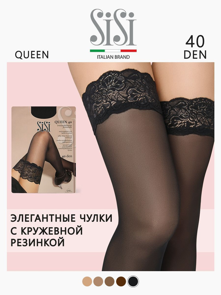 Чулки Sisi Queen Nero, 40 den - купить с доставкой по выгодным ценам в  интернет-магазине OZON (172340435)