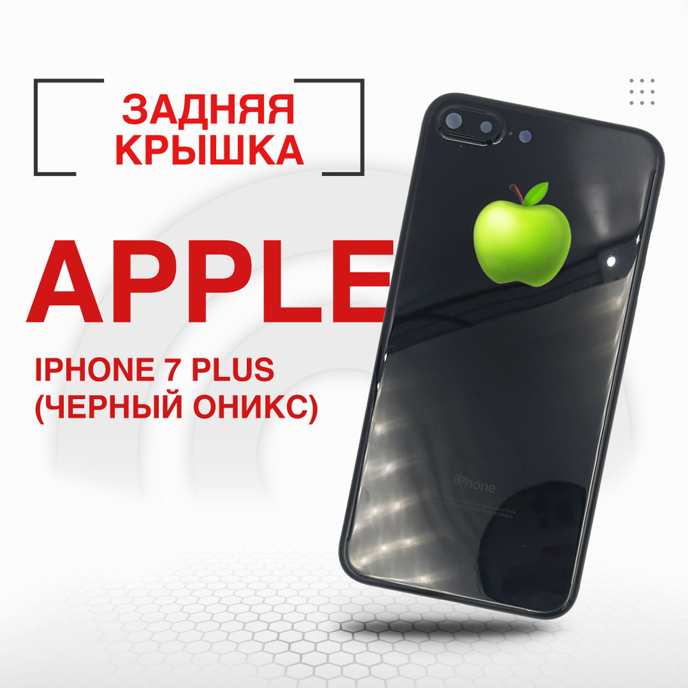 Запчасть для мобильного устройства ORIG iPhone 7 Plus крышка - купить по  выгодным ценам в интернет-магазине OZON (1198318218)