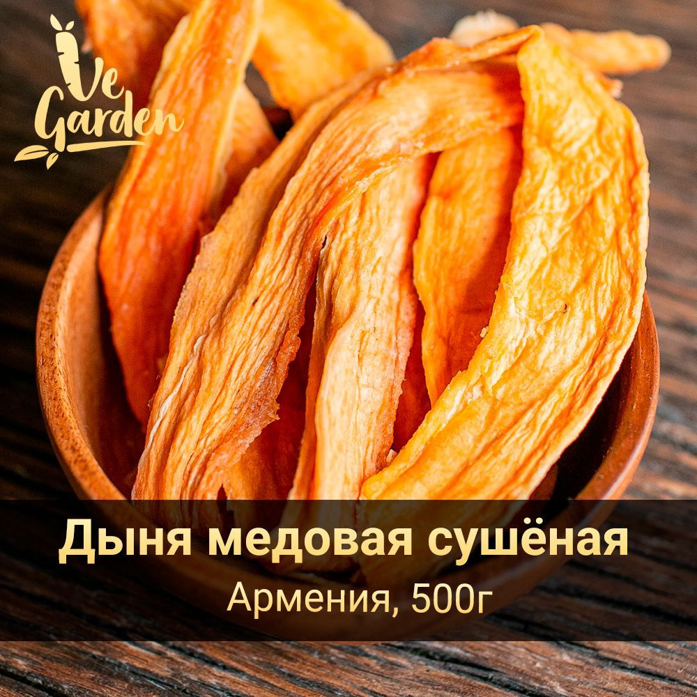 Дыня медовая сушёная,без сахара, 500 гр. Сухофрукты VeGarden. ПП сладости и  источник клетчатки. - купить с доставкой по выгодным ценам в  интернет-магазине OZON (277904042)