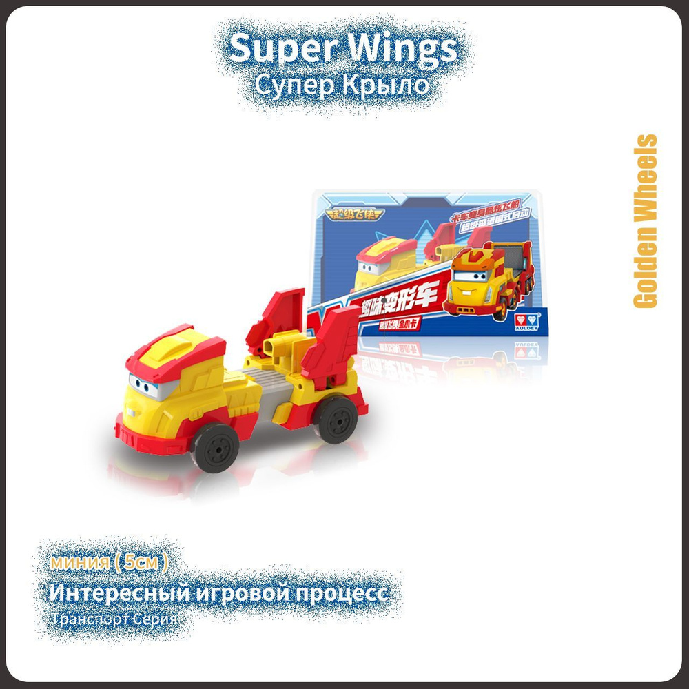 Супер Крылья,Super wings игрушки,Playery,игрушки для мальчиков,Мини Golden  Wheels,5cm