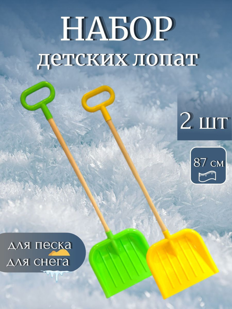 Лопата детская для снега и песка деревянный черенок с ручкой 87 см 2 шт  #1