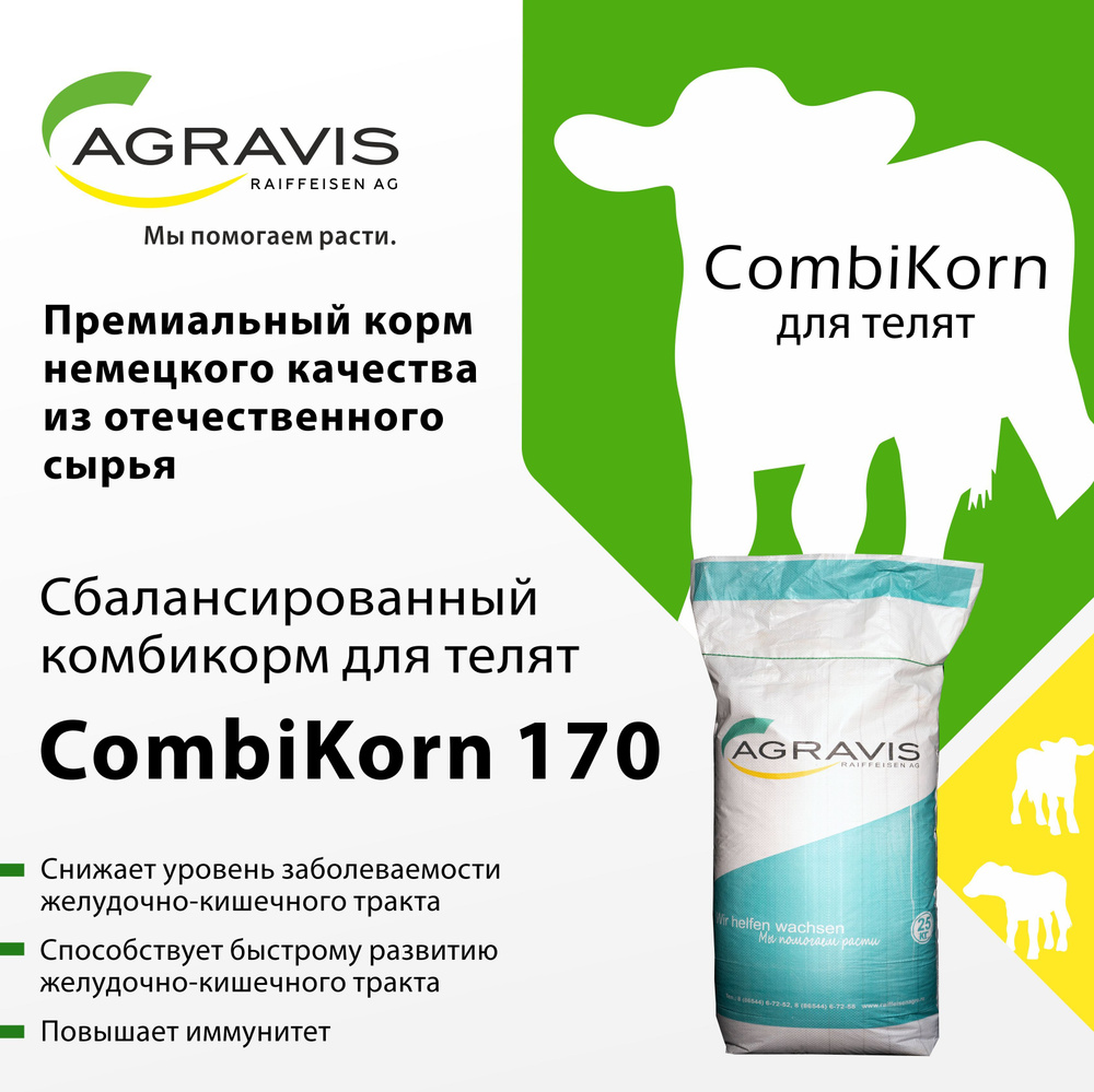 Комбикорм Агравис Райффайзен Агро, КК COMBIKORN 170 ДЛЯ ТЕЛЯТ, с 1го мес.,  25 кг