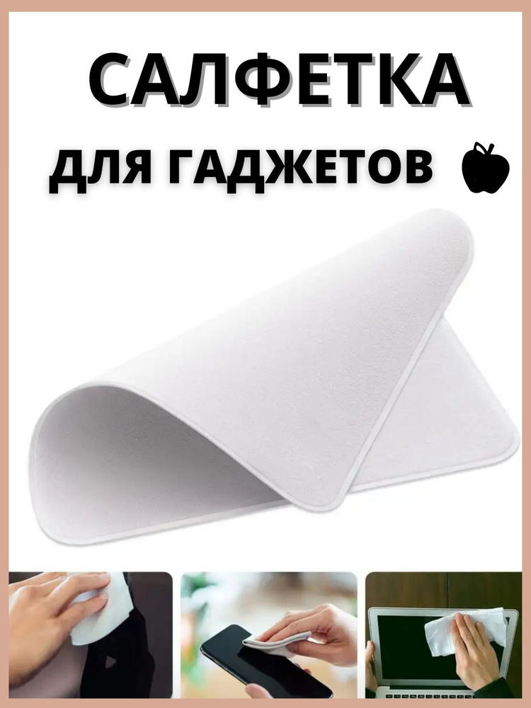 Универсальная чистящая салфетка с антистатическим эффектом для телефона ...