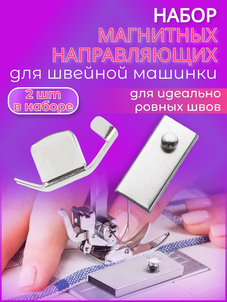 Набор магнитных направляющих шва для швейной машинки #1