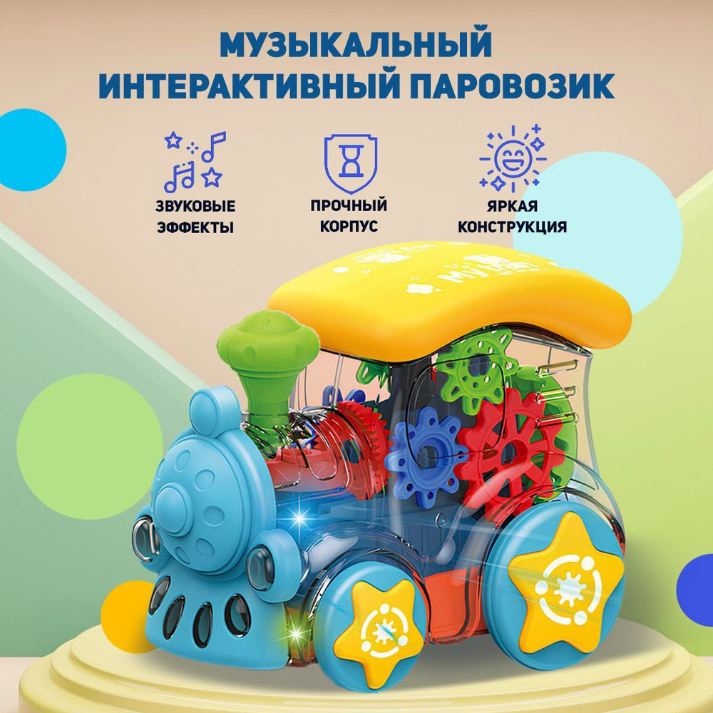 Развивающая игрушка Прозрачный паровоз с движущимся механизмом из  шестеренок, с подстветкой и звуком - купить с доставкой по выгодным ценам в  интернет-магазине OZON (749339675)