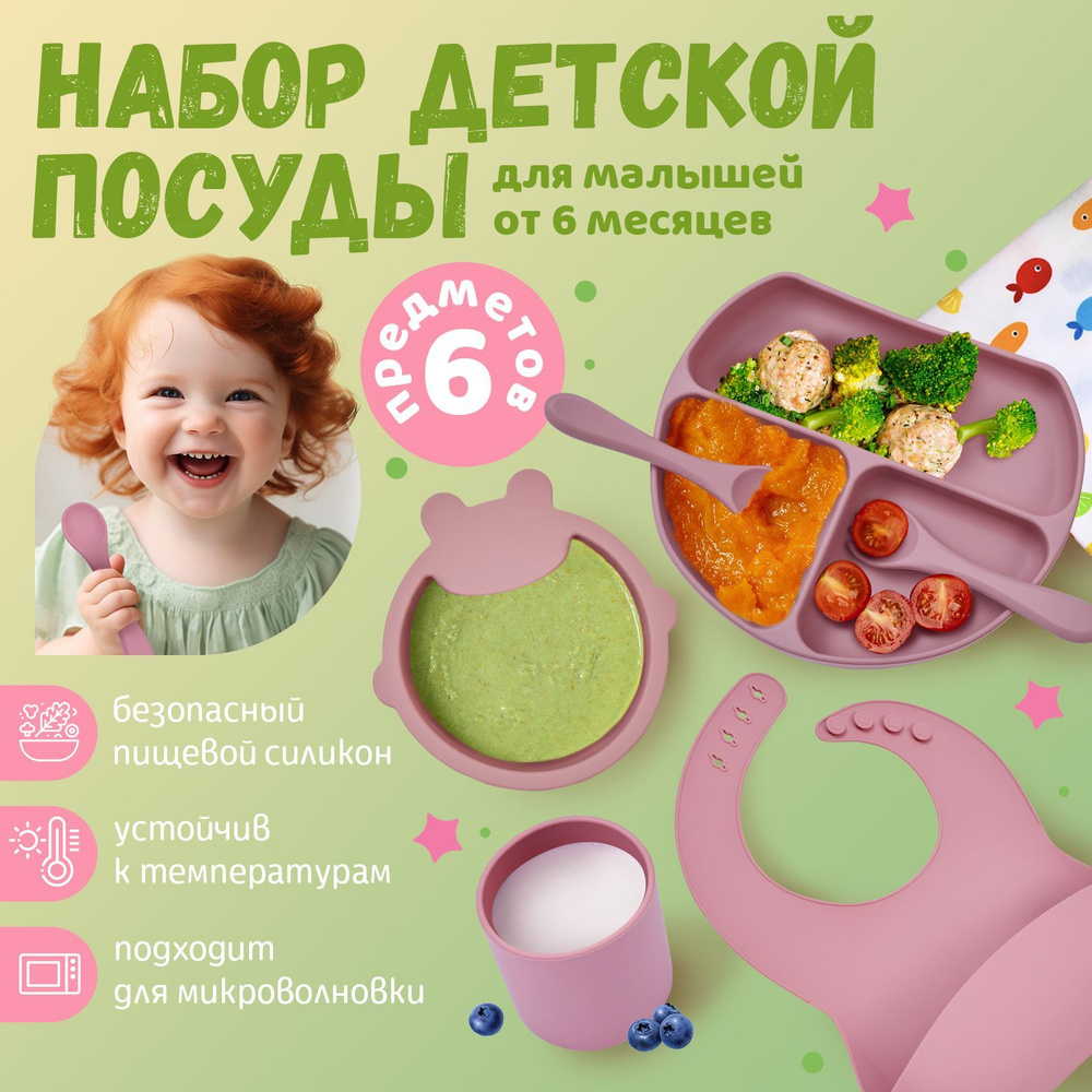 Набор детской посуды для кормления малышей 6 предметов #1