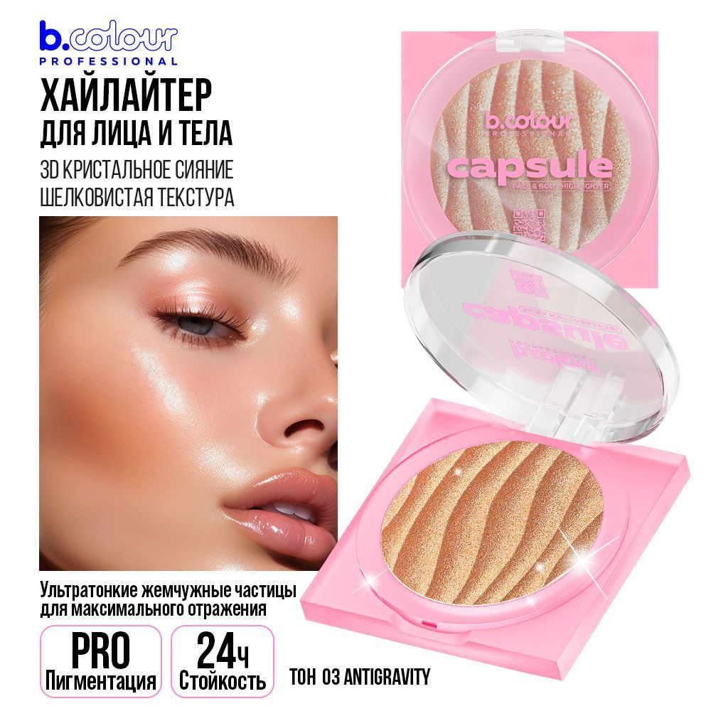 Хайлайтер для лица и тела сухой рассыпчатый золотой B.COLOUR PROFESSIONAL  03 Antigravity - купить с доставкой по выгодным ценам в интернет-магазине  OZON (1171415503)