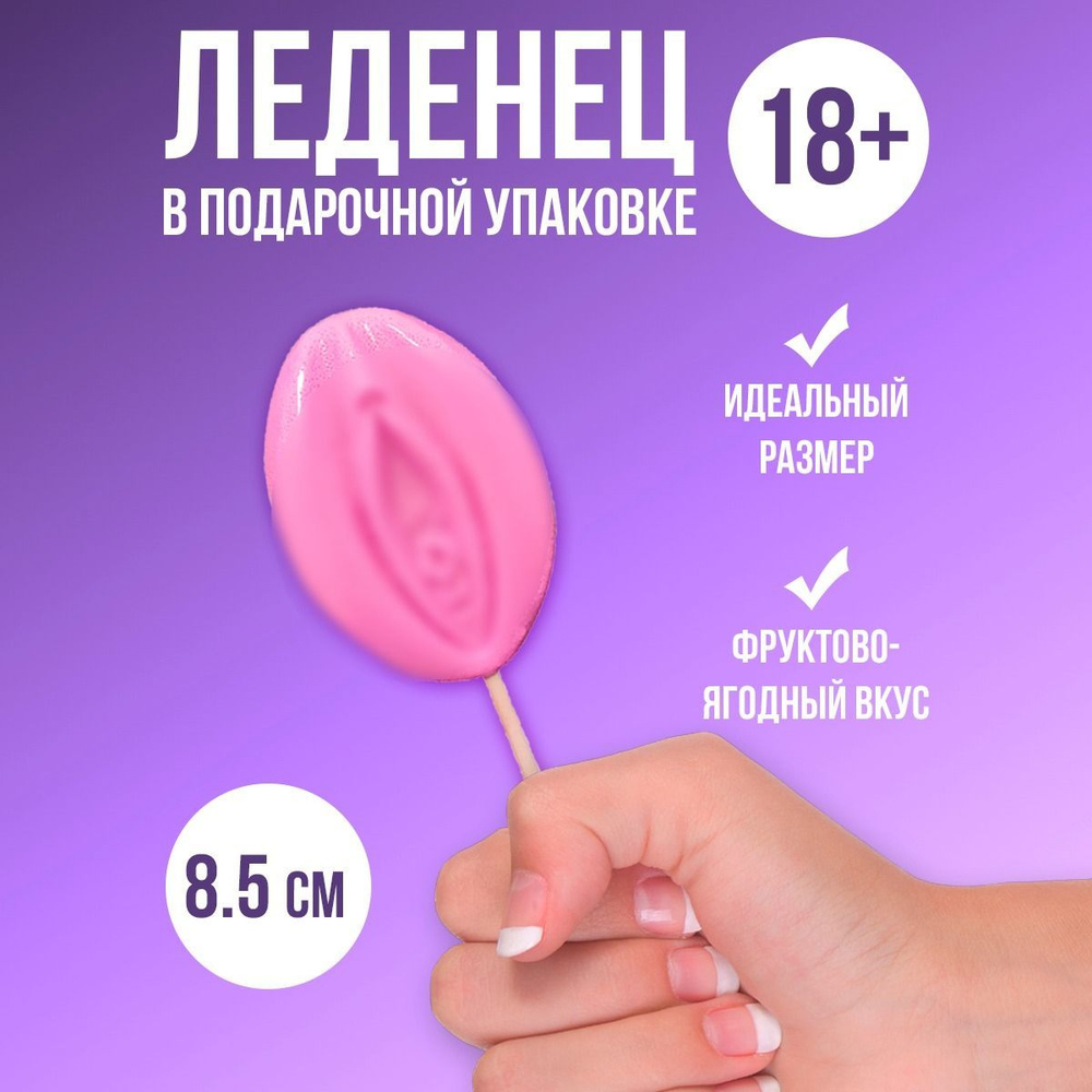 Леденец на палочке в виде женской 18+ прикол для взрослых/ леденец 18+ в подарочной коробке розовая  #1