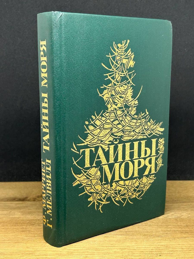Тайны моря #1