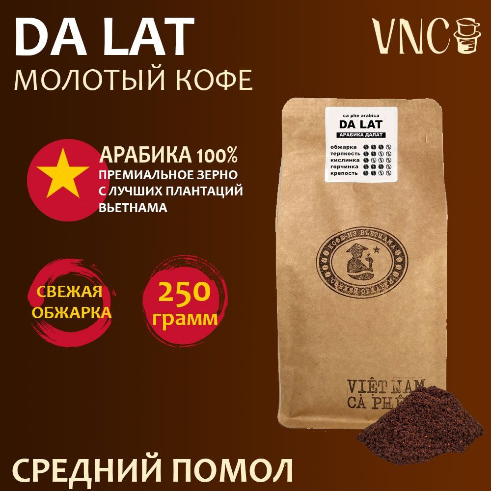 Кофе молотый VNC Арабика "Da Lat" 250 г, средний помол, Вьетнам, свежая обжарка, (Далат)  #1