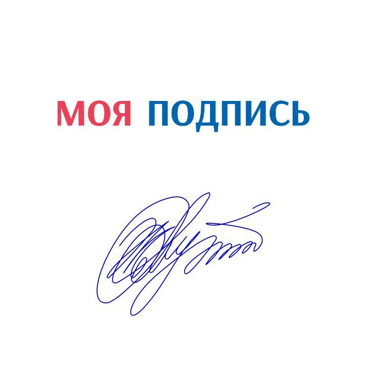 Факсимиле, моя подпись #1