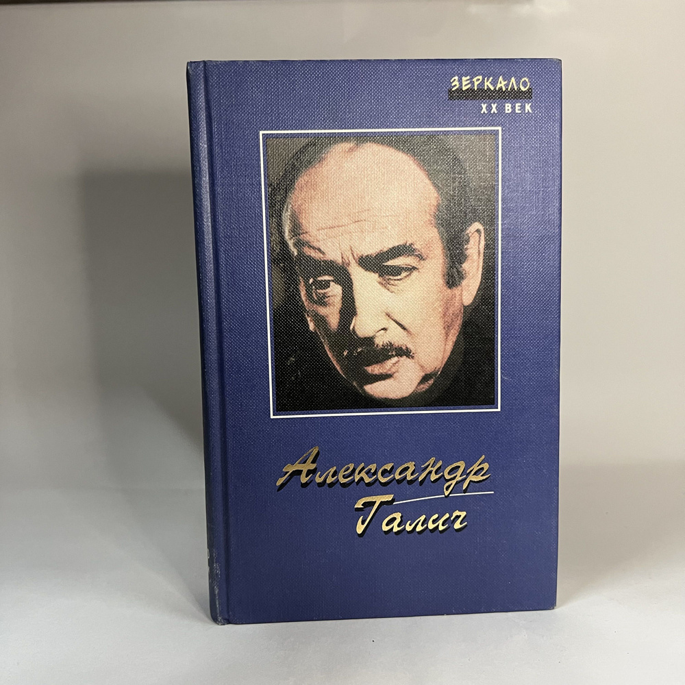 Александр Галич. Песни. Стихи. Поэмы. Киноповесть. Пьеса. Статьи | Славкин  Виктор Иосифович, Волин В.