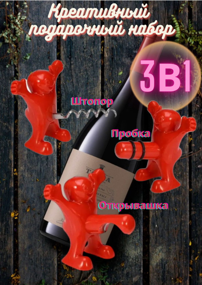 Подарочный набор Винный - Штопор, открывашка, пробка #1