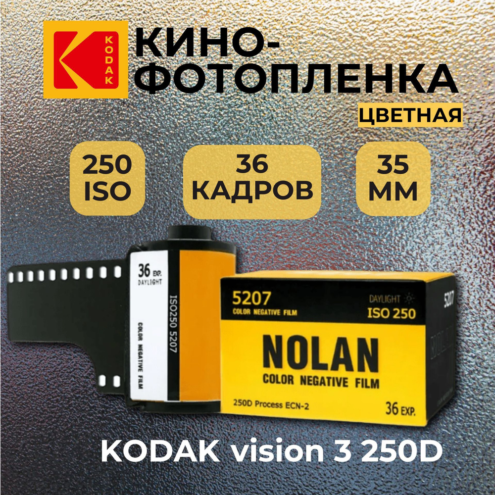 Фотопленка Nolan 250D кинопленка для 35мм цветная #1