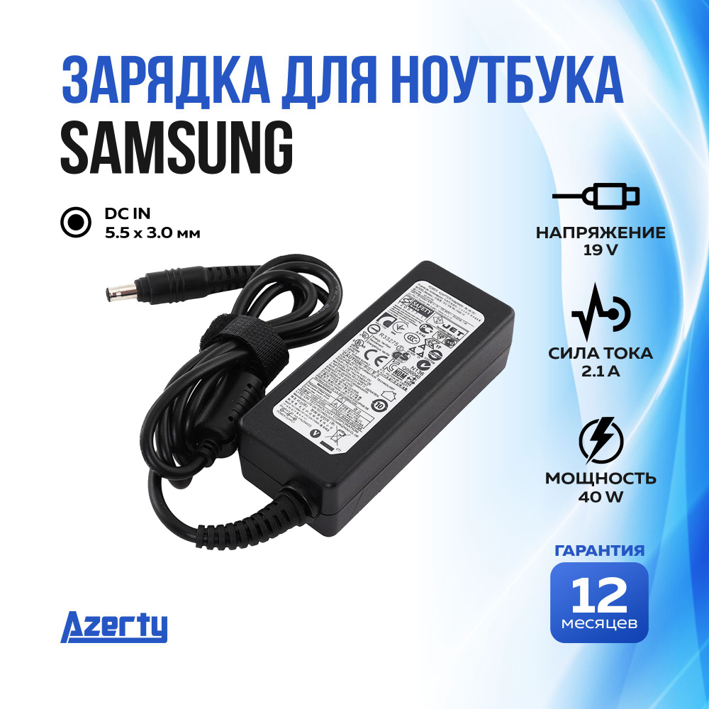 Зарядка для ноутбука Samsung 19V 2.1A (40W) 5.5x3.0мм без кабеля - купить с  доставкой по выгодным ценам в интернет-магазине OZON (380561924)