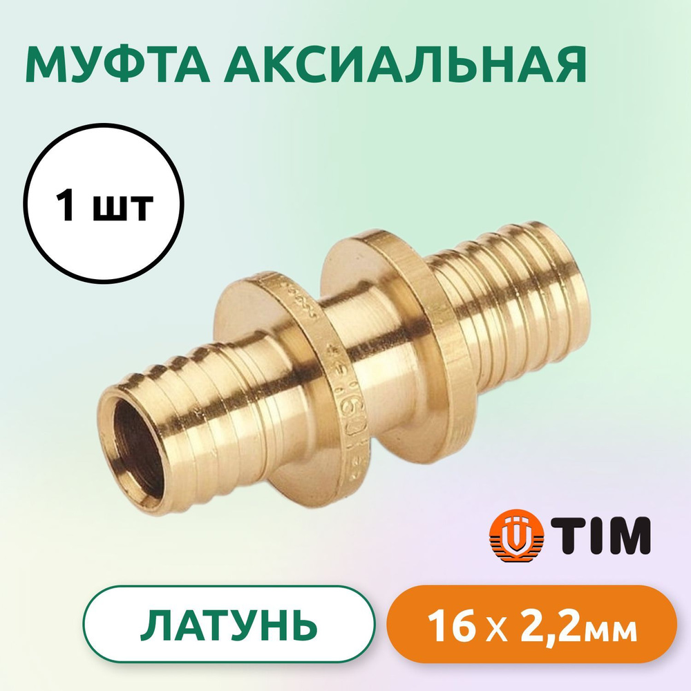 Муфта аксиальная Tim 16 (2.2) мм латунь (для аксиальной опрессовки)  #1