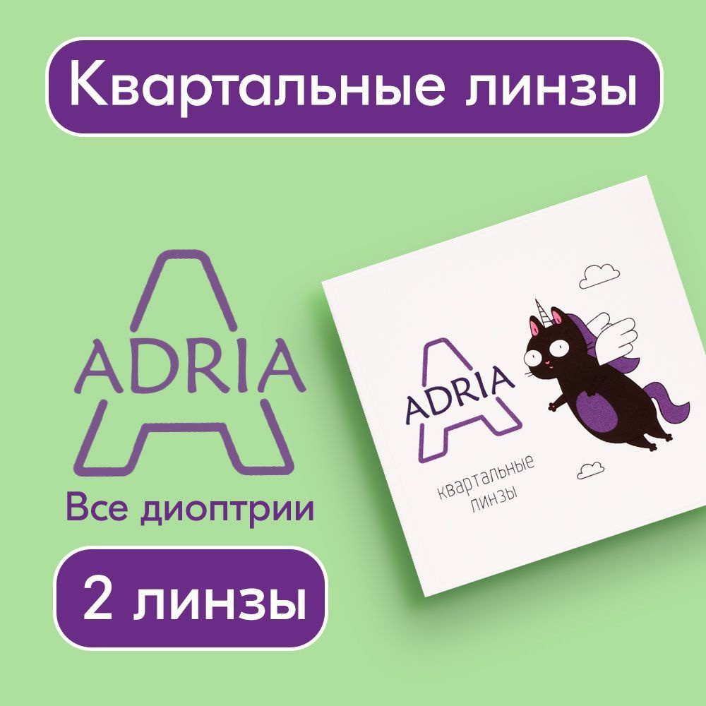 Контактные линзы Adria A, квартальные, -2,00 / 14 / 8.6, 2 шт. #1