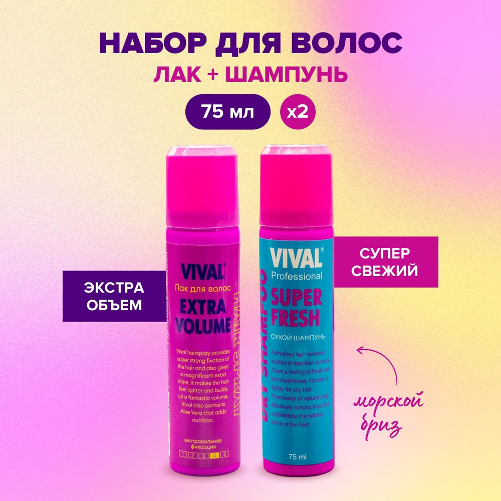 Лак и сухой шампунь для волос набор косметики VIVAL Beauty 75 мл  #1