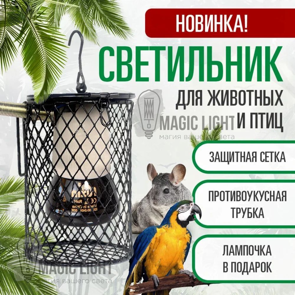 Светильник с защитной решеткой для клеток птиц, попугаев, грызунов и  кроликов - купить с доставкой по выгодным ценам в интернет-магазине OZON  (1308392267)