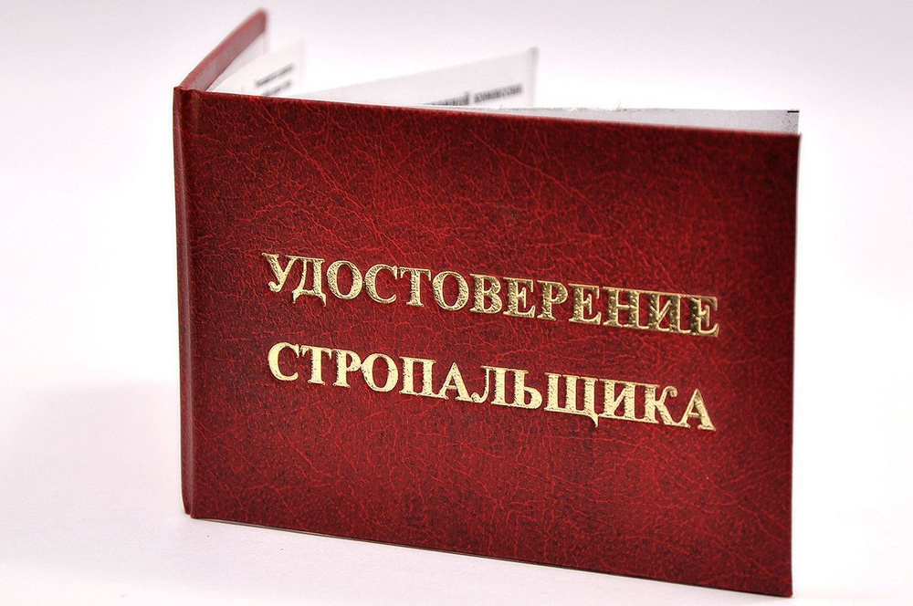 Удостоверение красное. С оттиском "УДОСТОВЕРЕНИЕ СТРОПАЛЬЩИКА". С форзацами. 1шт  #1