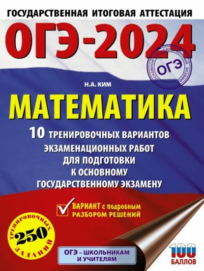 ОГЭ-2024. Математика. 10 тренировочных вариантов экзаменационных работ для подготовки к основному государственному #1