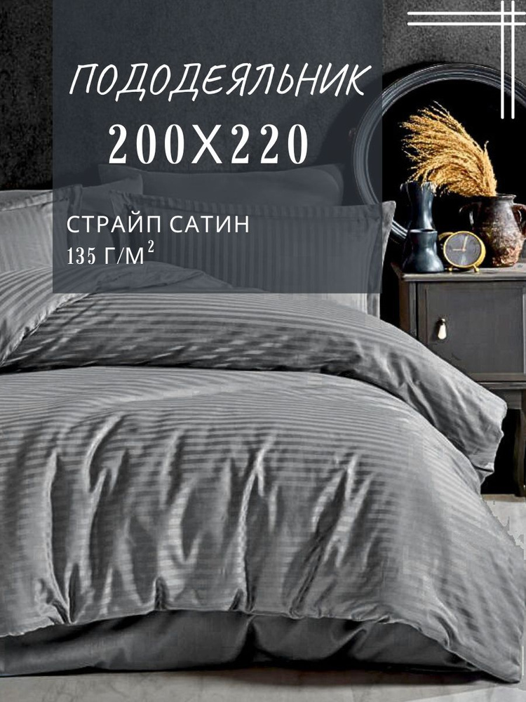 Пододеяльник ЕВРО спальный страйп сатин ENRIKA темно-серый (200х220 см) #1