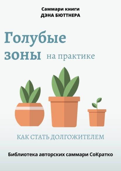 Саммари книги Дэна Бюттнера Голубые зоны на практике. Как стать ...