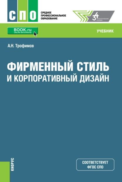 Графический дизайн. Фирменный стиль, новейшие технологии и креативные идеи