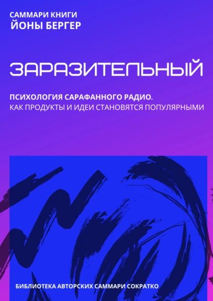 Саммари книги Йоны Бергера Заразительный. Психология сарафанного радио ...