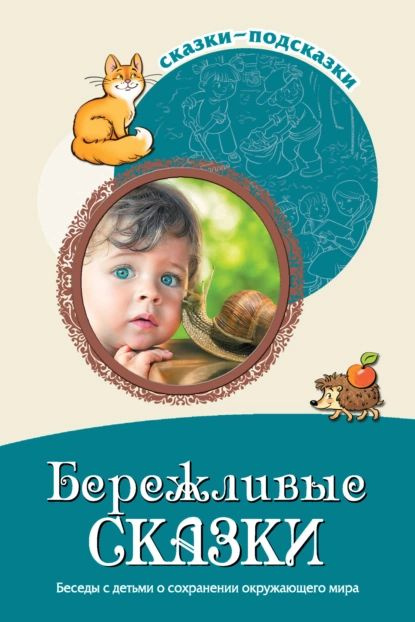 Бережливые сказки. Беседы с детьми о сохранении окружающего мира | Шорыгина Татьяна Андреевна | Электронная #1