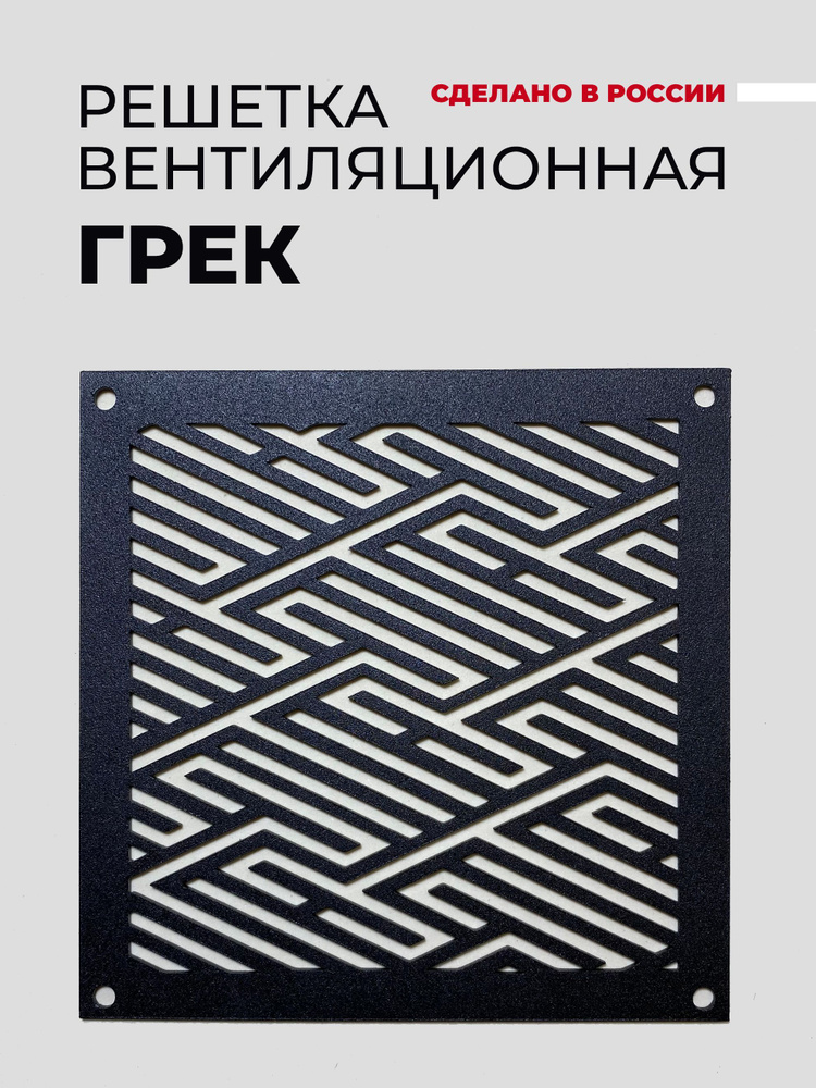Решетка вентиляционная металлическая "ГРЕК", 150х150, Черный, с внешним крепежом  #1
