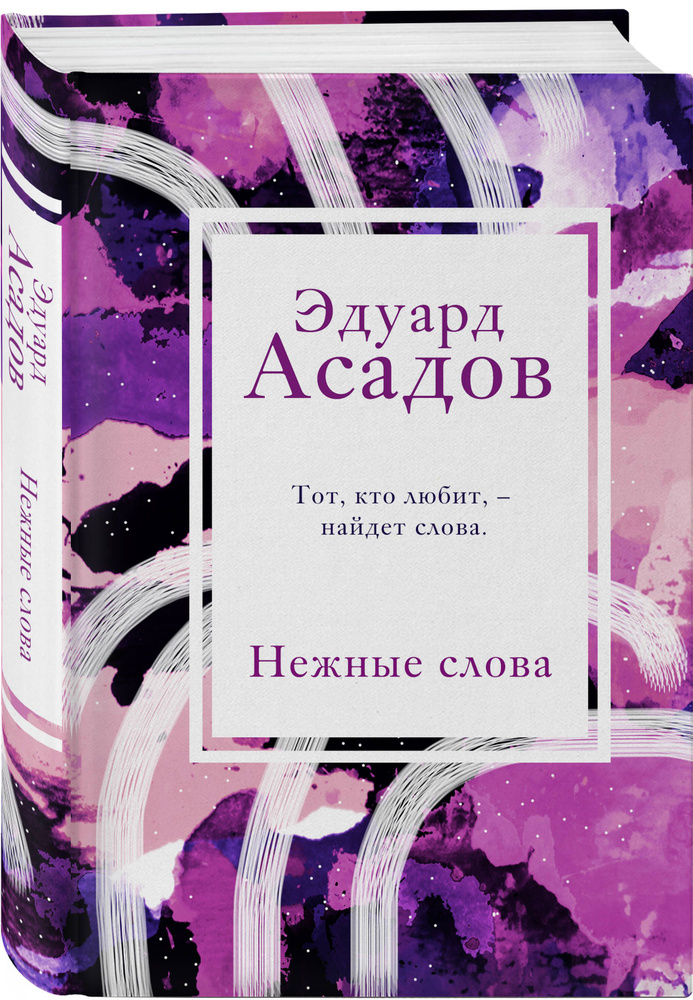 Нежные слова | Асадов Эдуард Аркадьевич #1