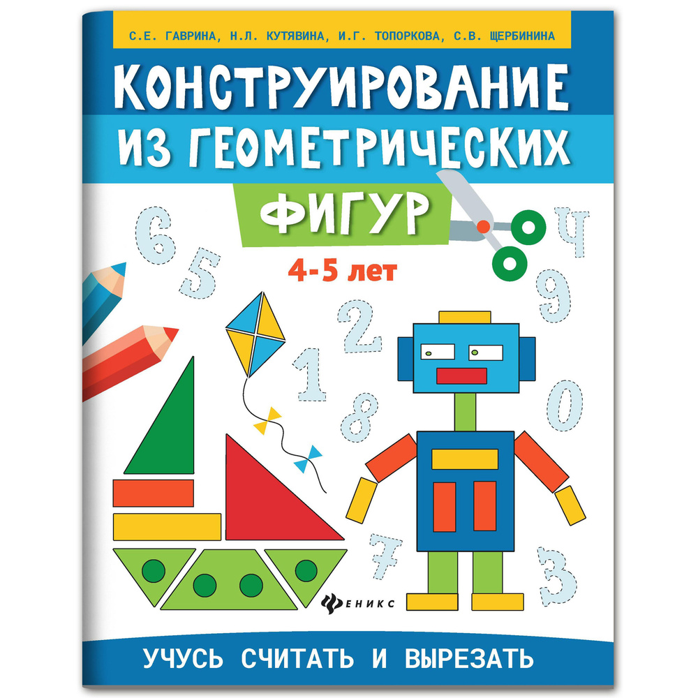 Конструирование из геометрических фигур. Учусь считать и вырезать: 4-5 лет  | Гаврина Светлана Евгеньевна - купить с доставкой по выгодным ценам в  интернет-магазине OZON (1135679747)