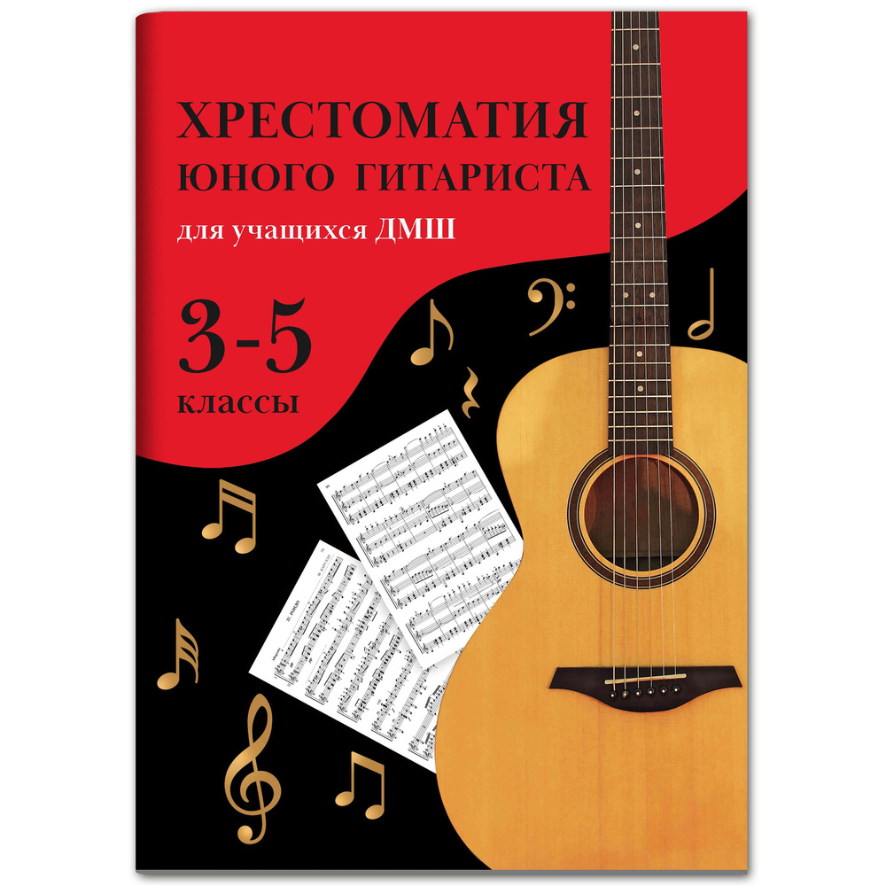 Хрестоматия юного гитариста для учащихся 3-5 классов ДМШ | Зубченко Олег  Васильевич