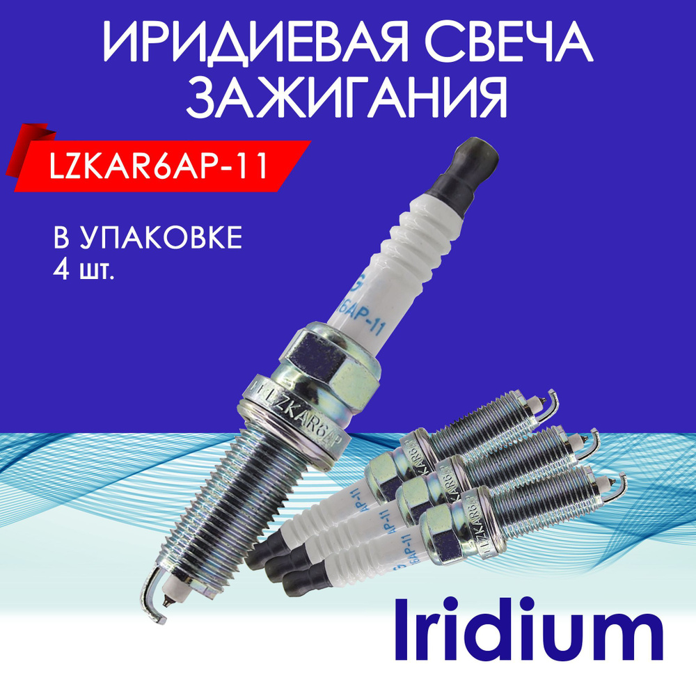 Комплект свечей зажигания DSPLZKAR6AP11*4. - купить по выгодным ценам в  интернет-магазине OZON (1122043394)