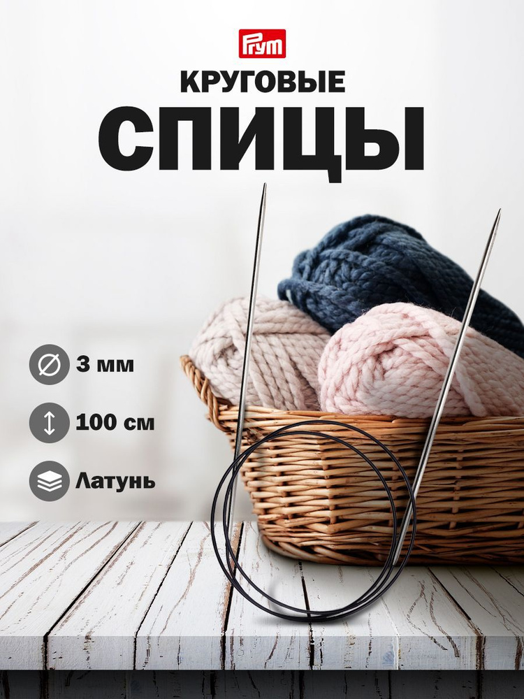 Спицы круговые Prym латунь 100 см*3,0 мм, серебро, Prym, 212126 #1