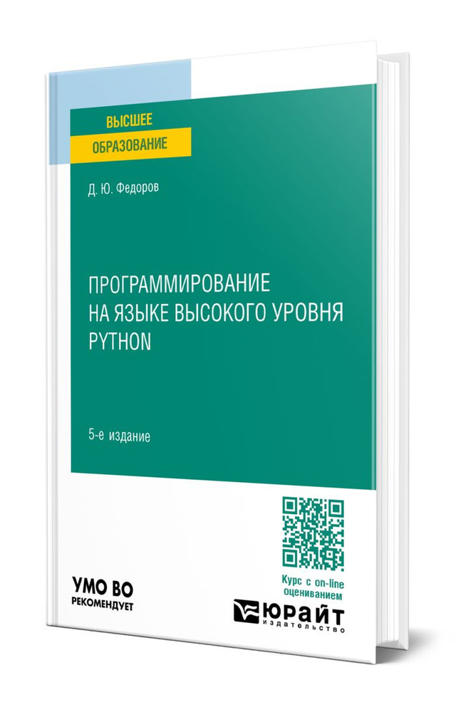 Программирование на языке высокого уровня Python - купить с доставкой ...