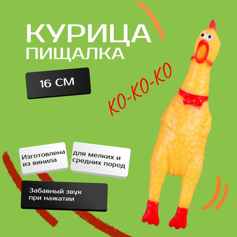 Игрушка для собак / Курица пищалка / Кричащая