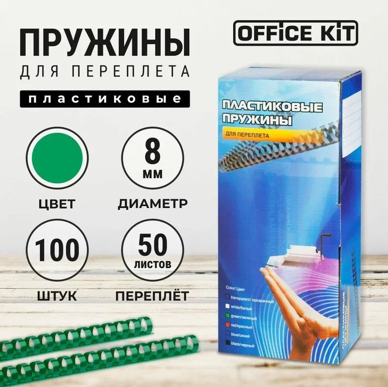 Office Kit Пружина для биндера #1