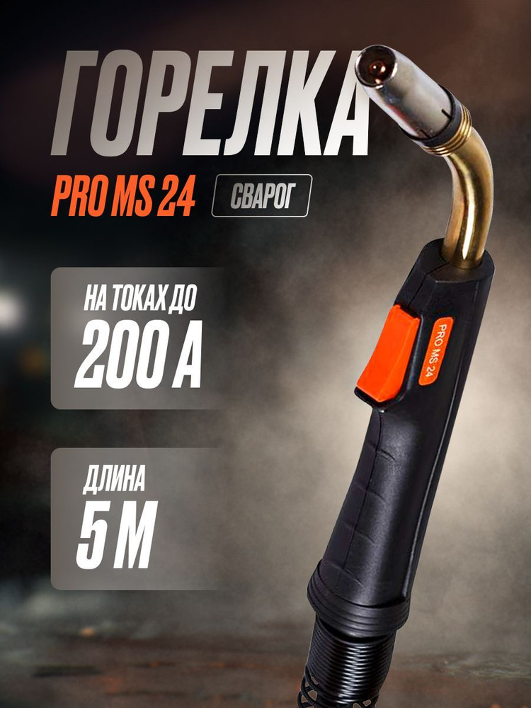 Сварочная горелка PRO MS 24 Сварог 5m - купить с доставкой по выгодным ...