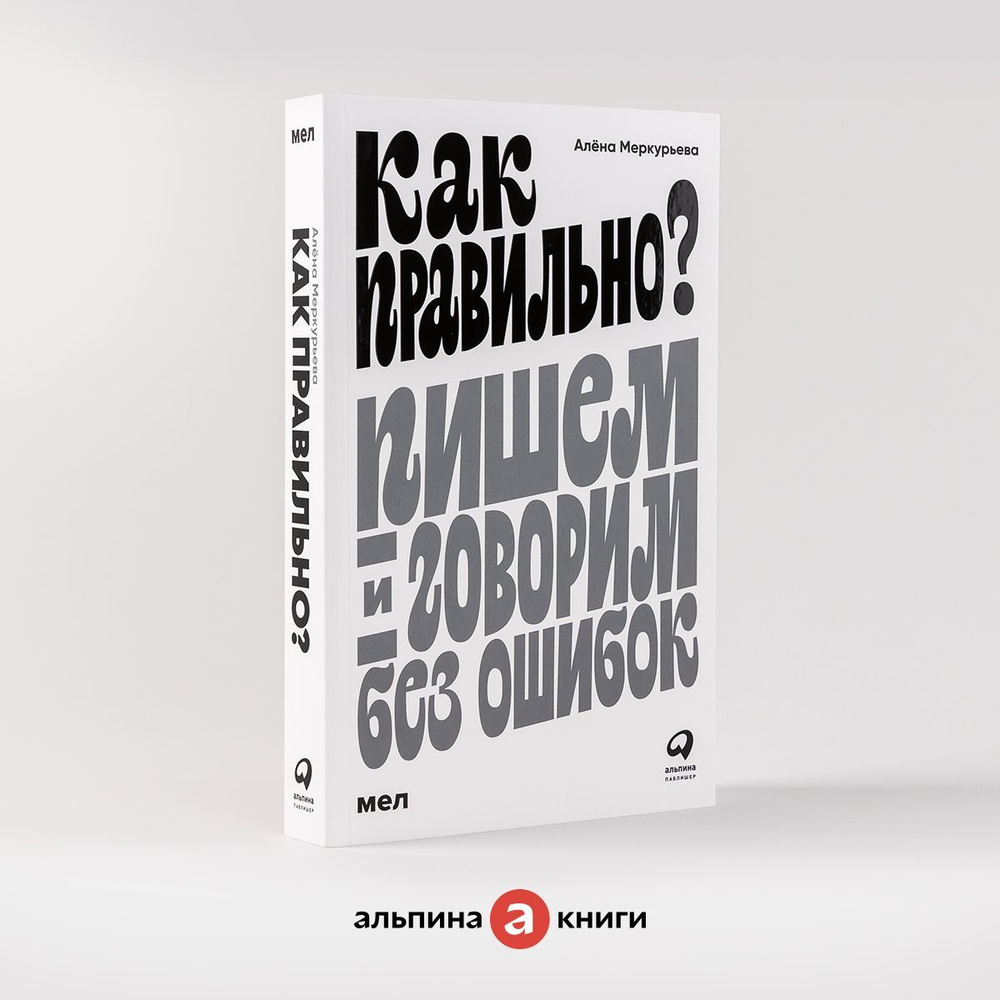 Как правильно? Пишем и говорим без ошибок / Развивающая и познавательная  литература | Меркурьева Алёна - купить с доставкой по выгодным ценам в  интернет-магазине OZON (852498238)