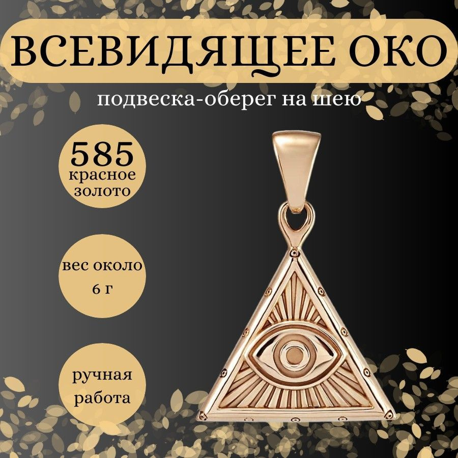 Подвеска на шею Всевидящее око золото 585, женский золотой кулон от ...