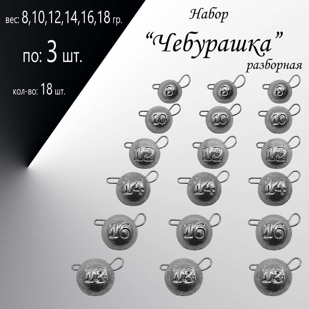 Набор грузил "Чебурашка" разборная 8,10,12,14,16,18 гр. по 3 шт. в уп. 18 шт.  #1