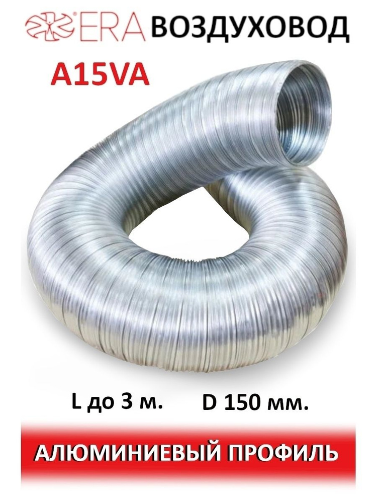 Воздуховод AVA D150 гофрированный алюминий AURAMAX #1
