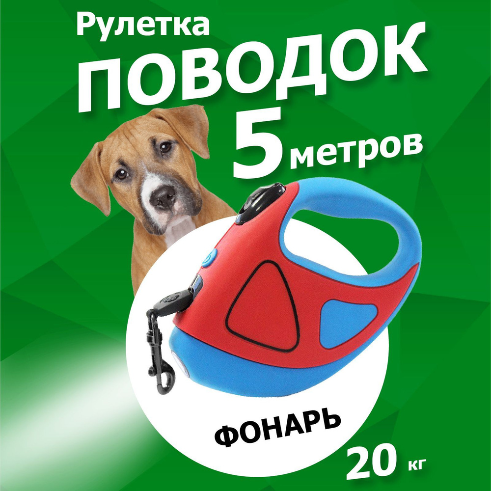 Поводок рулетка с LED фонариком для собак и кошек АРТ 833 малых и средних  пород 5 метров, красный цвет - купить с доставкой по выгодным ценам в  интернет-магазине OZON (1205044772)