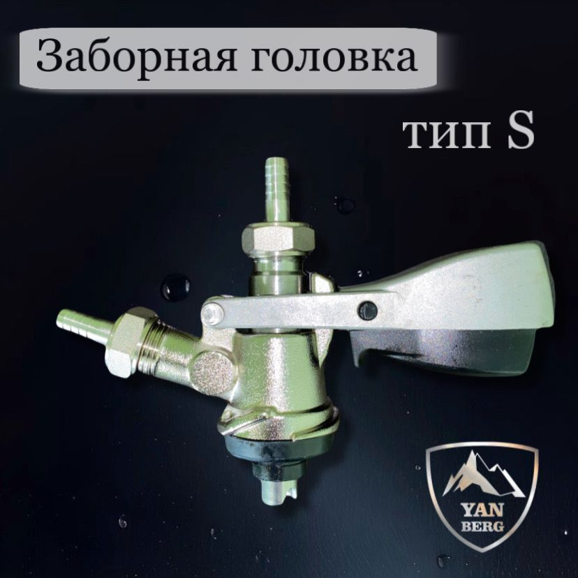Янберг / Заборная раздаточная головка для кег на фитинг S - купить с ...