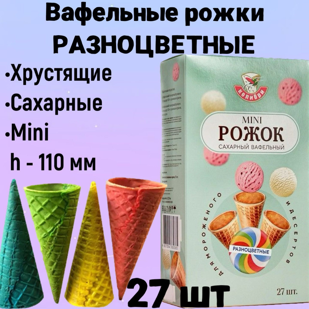 Вафельный рожок для мороженого цветной ассорти 110 мм 27шт., хрустящий рожок для десертов  #1