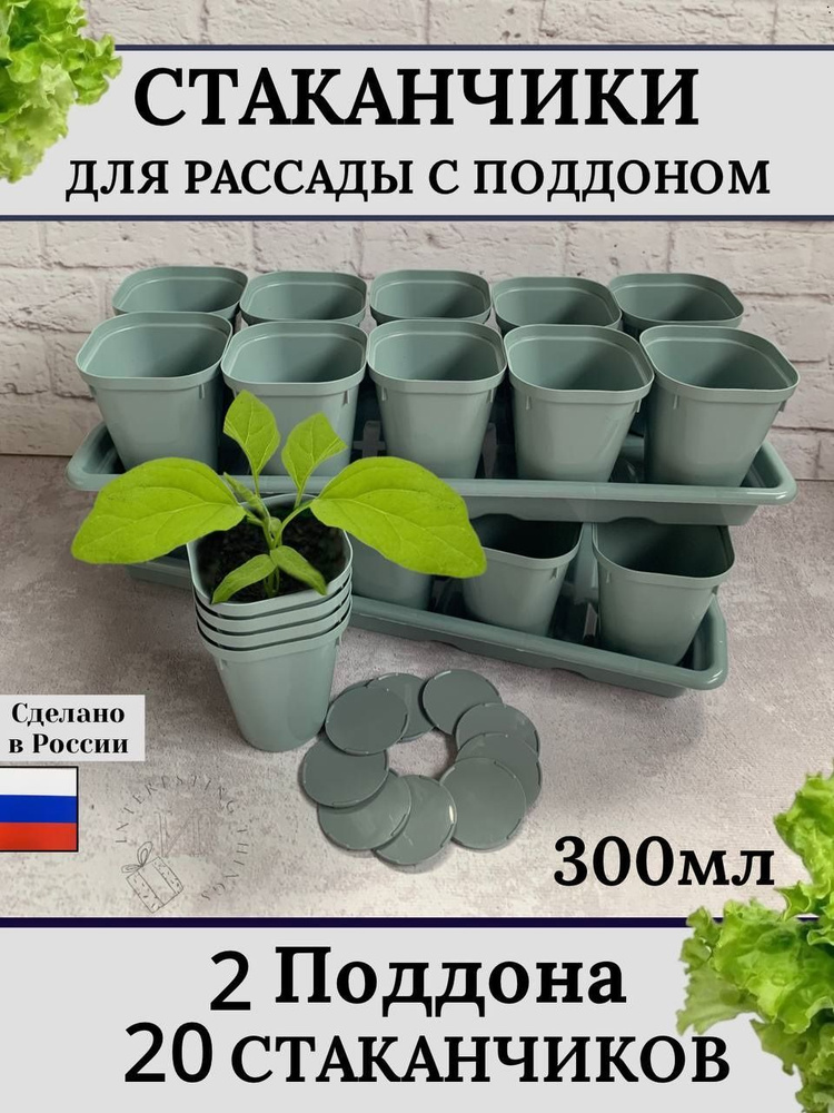 Набор горшочков, рассадник, горшочки для рассады 300 мл, 20 шт, 2 ...