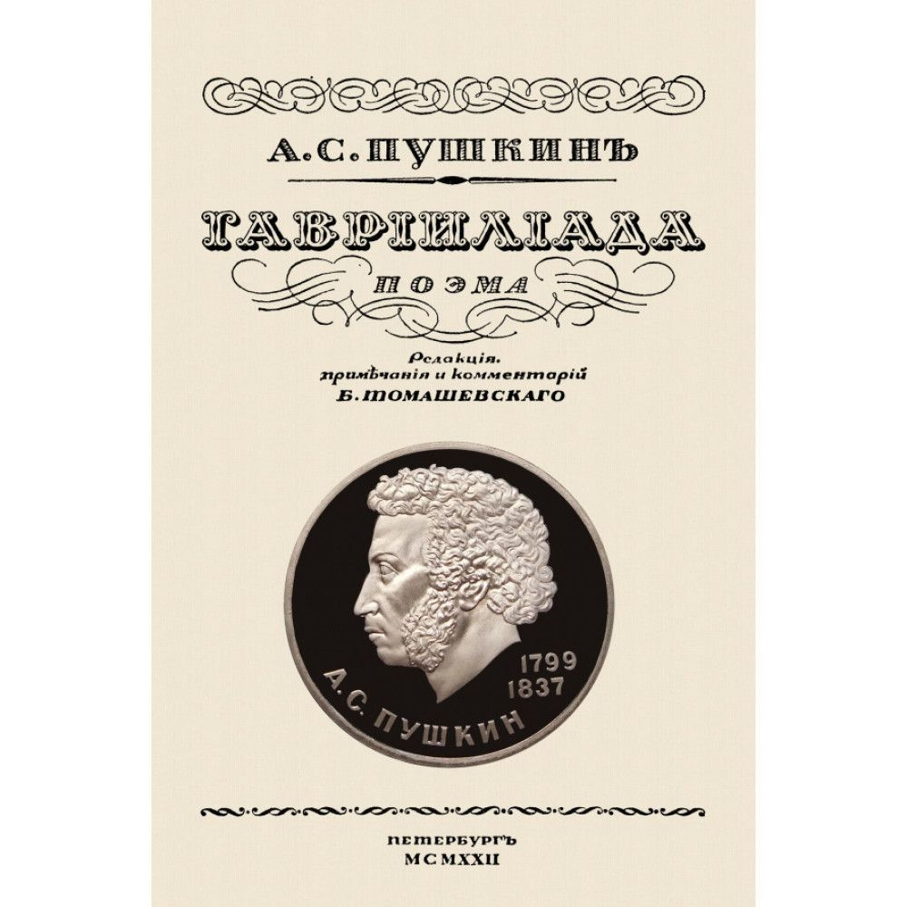 Гаврилиада. Пушкин А.С. - купить с доставкой по выгодным ценам в  интернет-магазине OZON (1206268075)